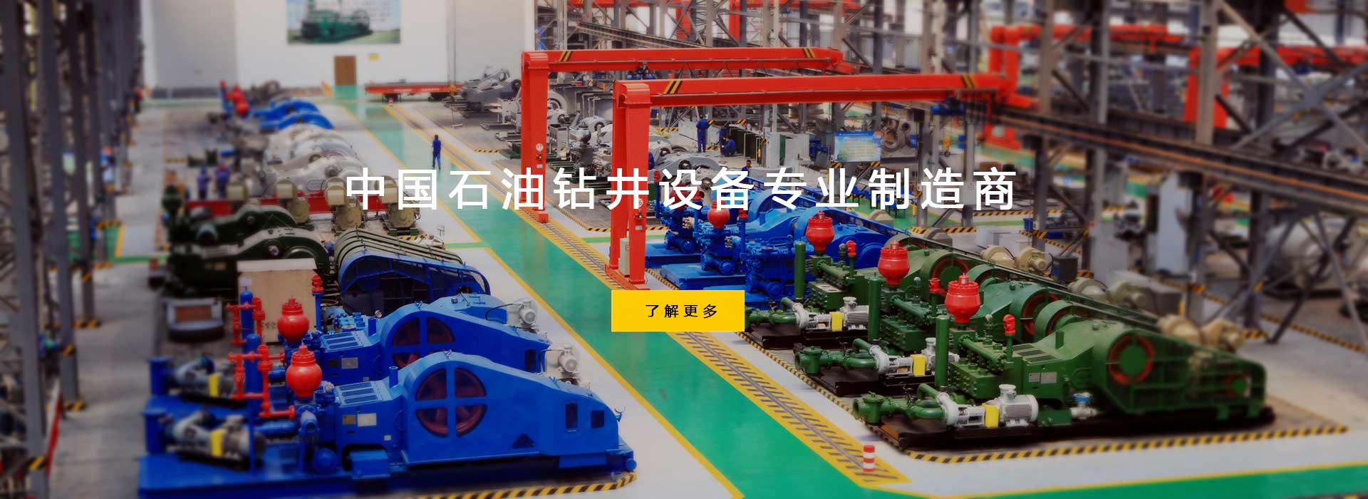 中國石油鉆井設(shè)備專業(yè)制造商。
